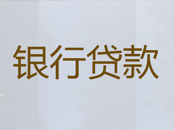 鄂尔多斯正规贷款公司-银行信用贷款